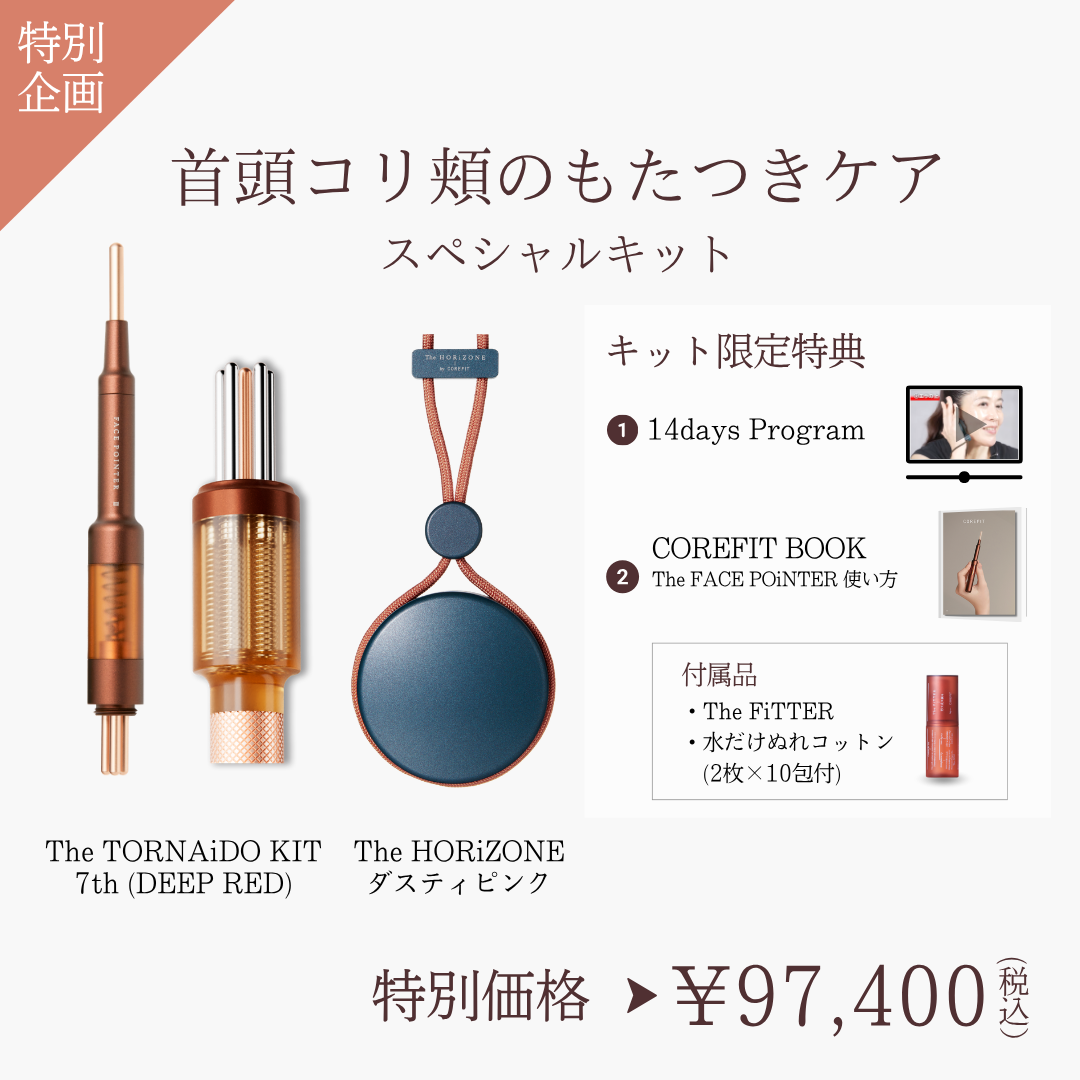 首頭コリ頬のもたつきケアスペシャルキット（HRZダスティピンク×ディープレッド）2609