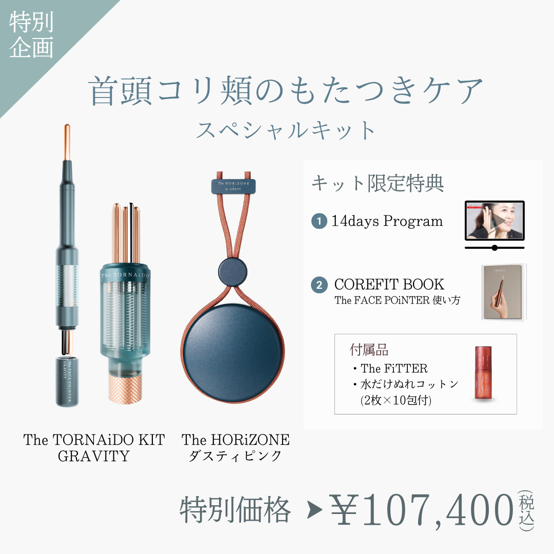 首頭コリ頬のもたつきケアスペシャルキット（HRZダスティピンク×リバティミント）2609