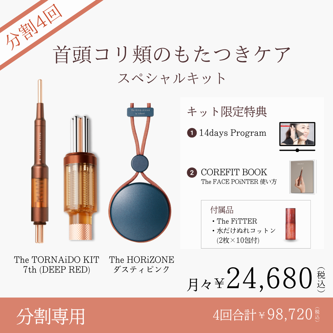 ＜4ヶ月払＞首頭コリ頬のもたつきケアスペシャルキット（ダスティピンク×ディープレッド）2606