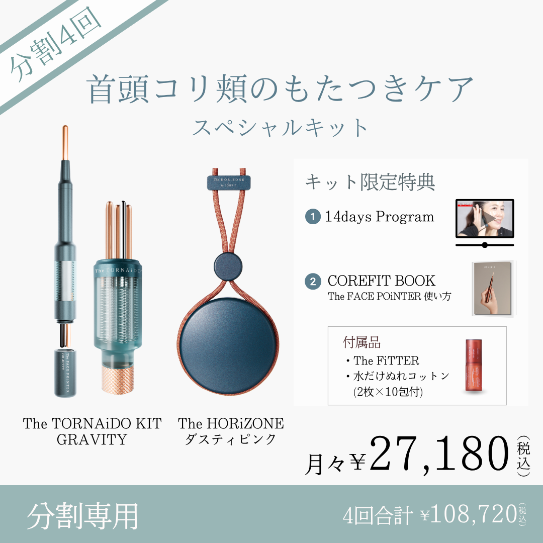 ＜4ヶ月払＞首頭コリ頬のもたつきケアスペシャルキット（ダスティピンク×リバティミント）2606