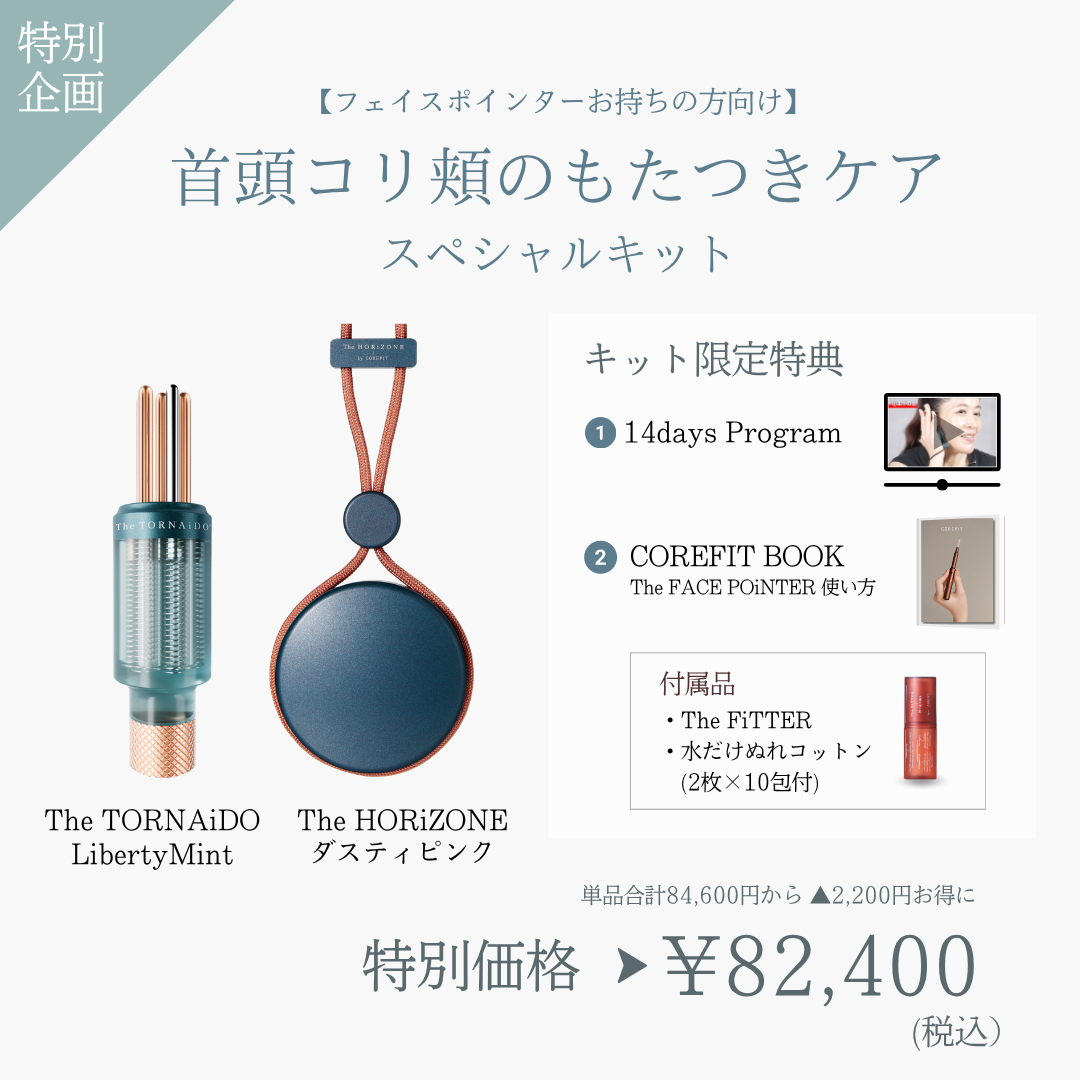 【ポインターお持ちの方向け】首頭コリ頬のもたつきケアスペシャルキット（HRZ×ミント）2609