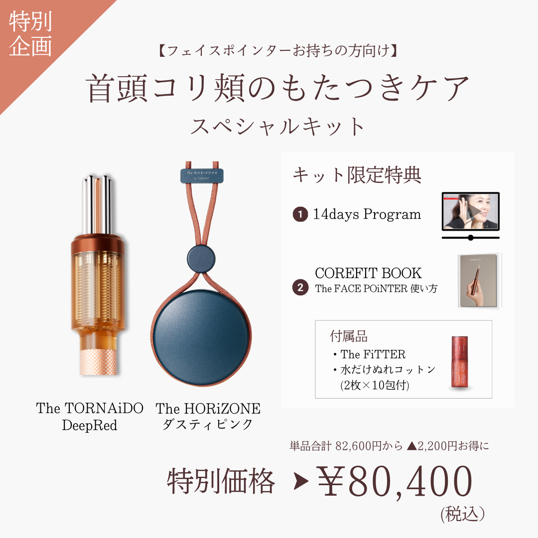 【ポインターお持ちの方向け】首頭コリ頬のもたつきケアスペシャルキット（HRZ×レッド）2609
