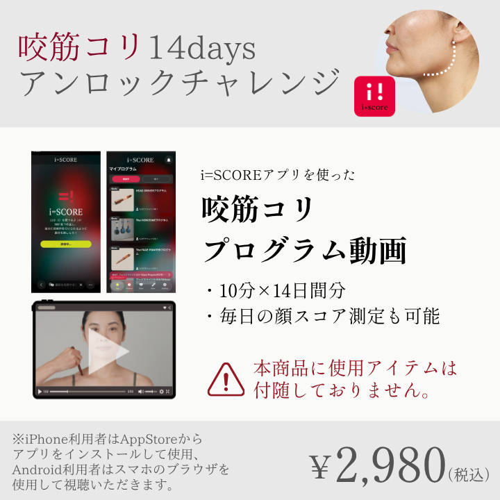 咬筋コリ14daysアンロックチャレンジプログラム