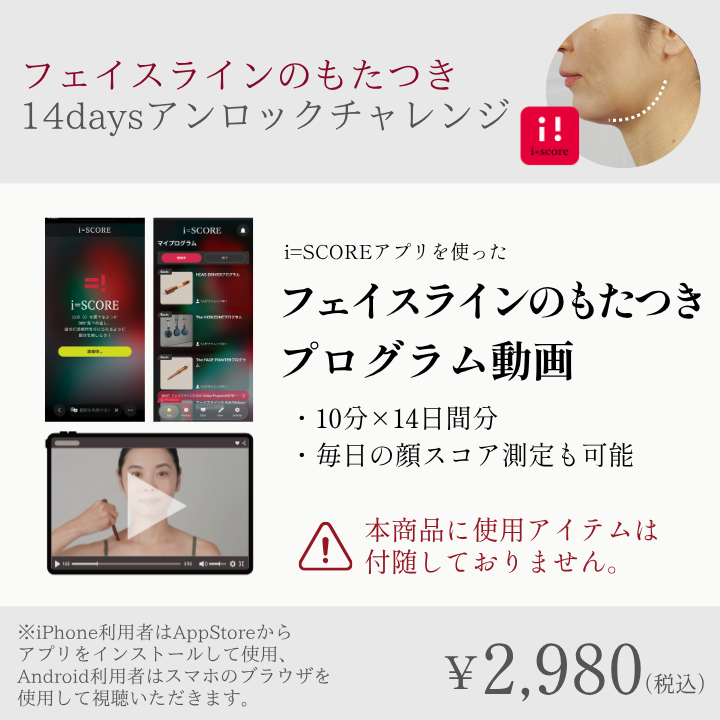 フェイスラインのもたつき14daysアンロックチャレンジプログラム
