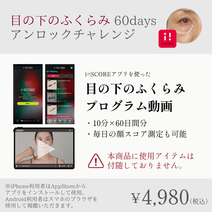 目の下のふくらみ 60daysアンロックチャレンジプログラム_2608CA