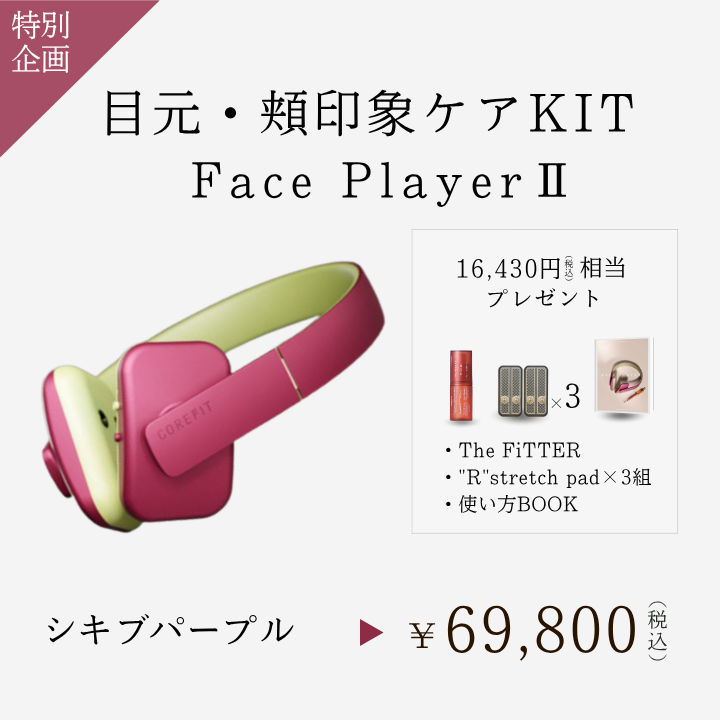 目元・頬印象ケアキット（シキブパープル）_2609CA