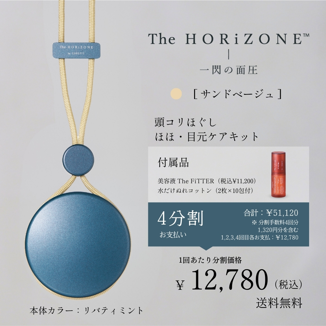＜4ヶ月払コース＞頭コリほぐし・ほほもたつきケアキット（グリップコード：サンドベージュ）2606