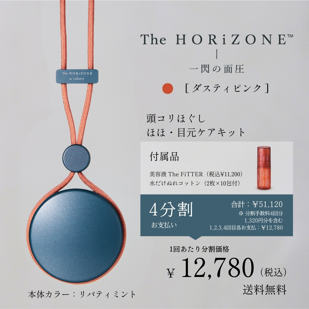 ＜4ヶ月払コース＞頭コリほぐし・ほほもたつきケアキット（グリップコード：ダスティピンク）2606