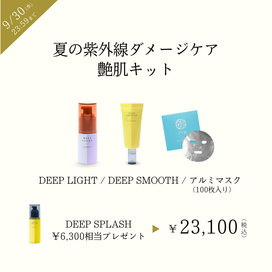 夏の紫外線ダメージケア艶肌キット_2609CA
