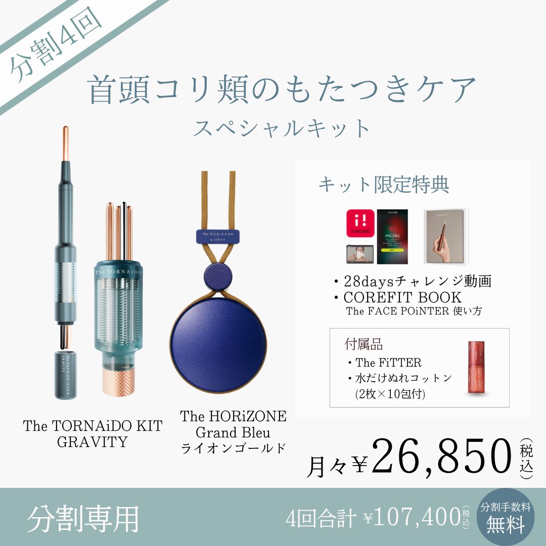 ＜4ヶ月払＞首頭コリ頬のもたつきケアスペシャル（HRZ_bleuゴールド×TRNiDミント）2609