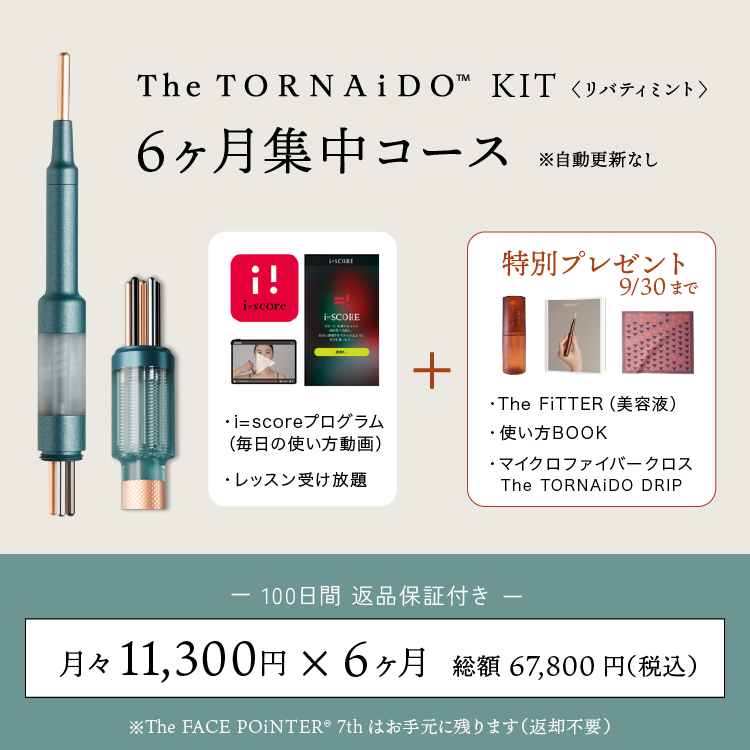 ＜6回払＞首すじから、顔全体へ　6ヶ月コース／The TORNAiDO KIT（GRAVITY）付