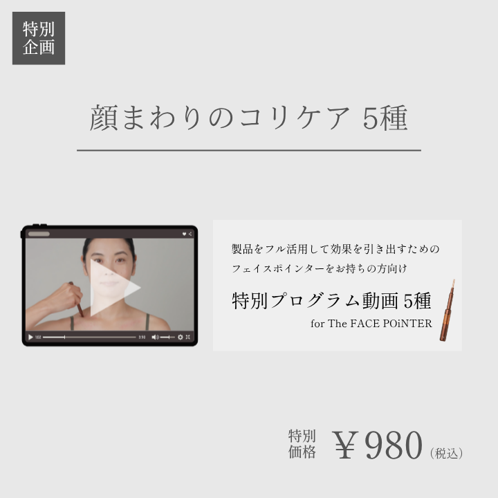 顔まわりのコリケア 5種_for The FACE POiNTER