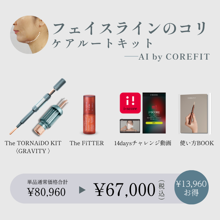 【AI by COREFIT】フェイスラインのコリケアルートキット_2609CA