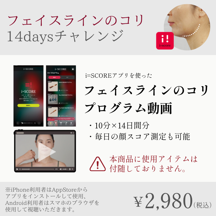 フェイスラインのコリ14daysアンロックチャレンジプログラム