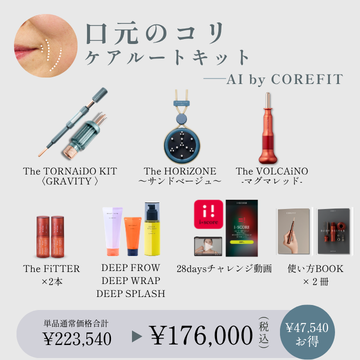 【AI by COREFIT】口元のコリケアルートキット_2609CA
