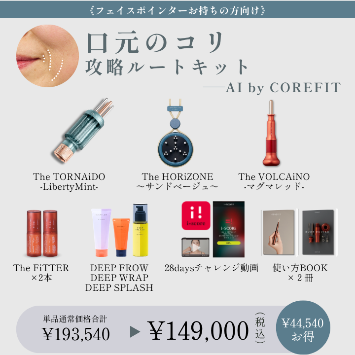 【AI by COREFIT】<ポインターお持ちの方>口元のコリケアキット_2609CA