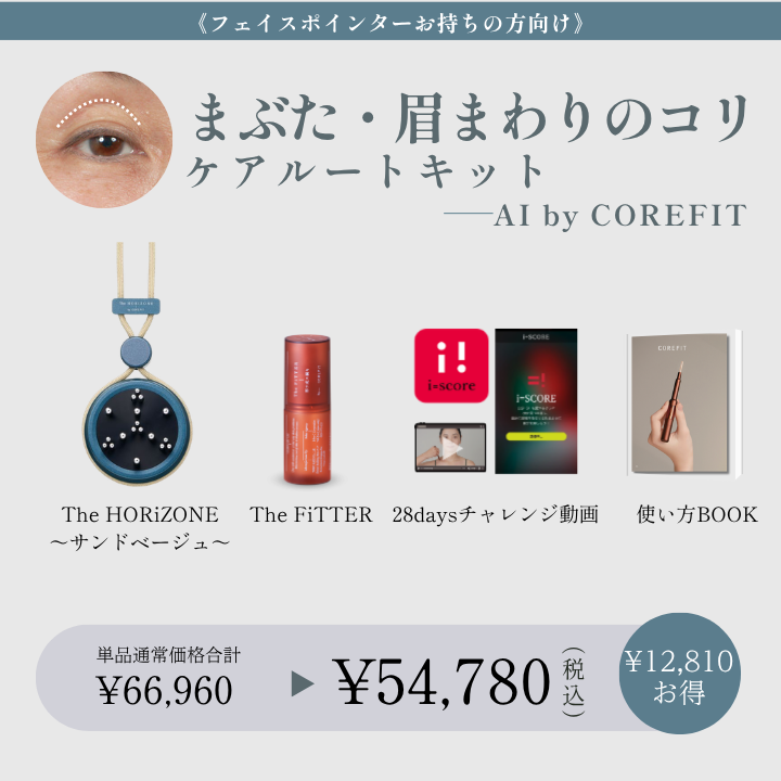 【AI by COREFIT】<ポインターお持ちの方>まぶた・眉まわりのコリケアルートキット