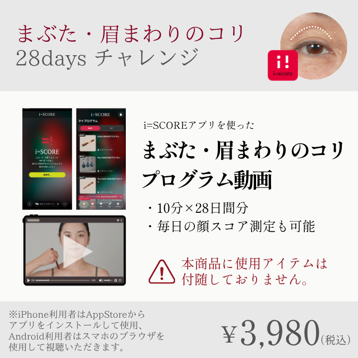 まぶた・眉まわりのコリ28daysチャレンジプログラム_2608CA