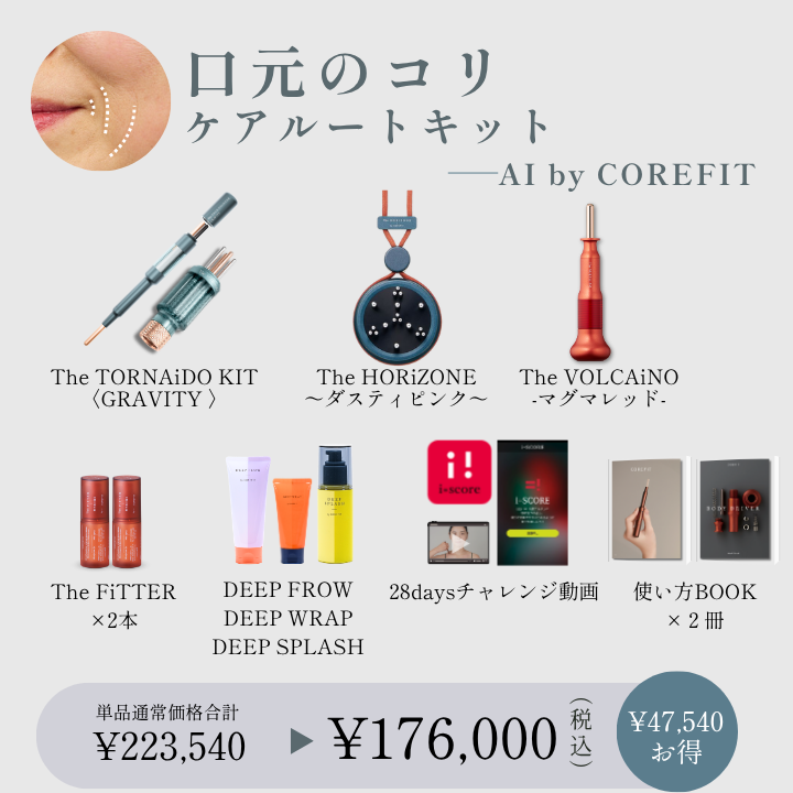【AI by COREFIT】口元のコリケアルートキット_2609CA