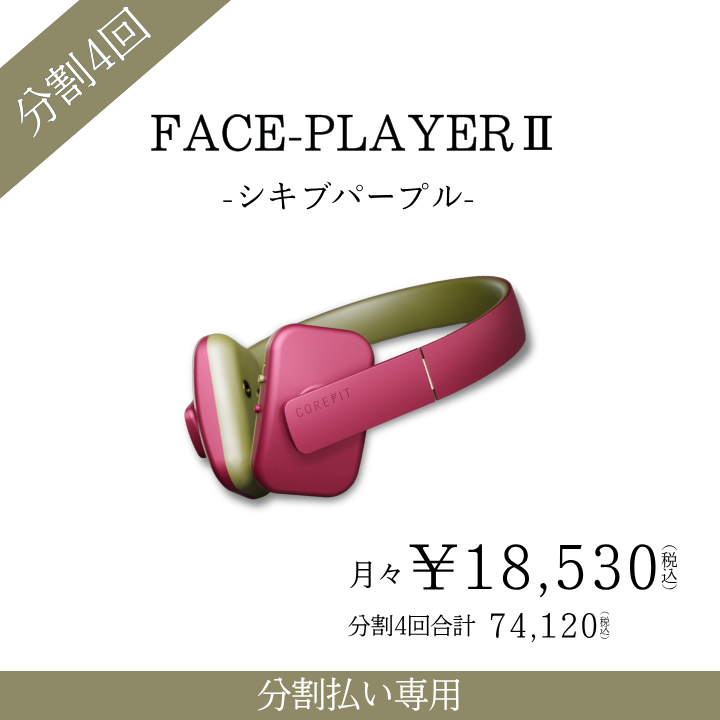 4ヶ月払コース＞Face PlayerⅡ（シキブパープル） | B-by-C／COREFIT