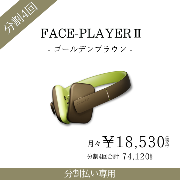 値下げしましたFace Player2 ゴールデンブラウン　ヘッドフォン型美顔器 4ヶ月払コース＞Face PlayerⅡ（ゴールデンブラウン） | B-by-C