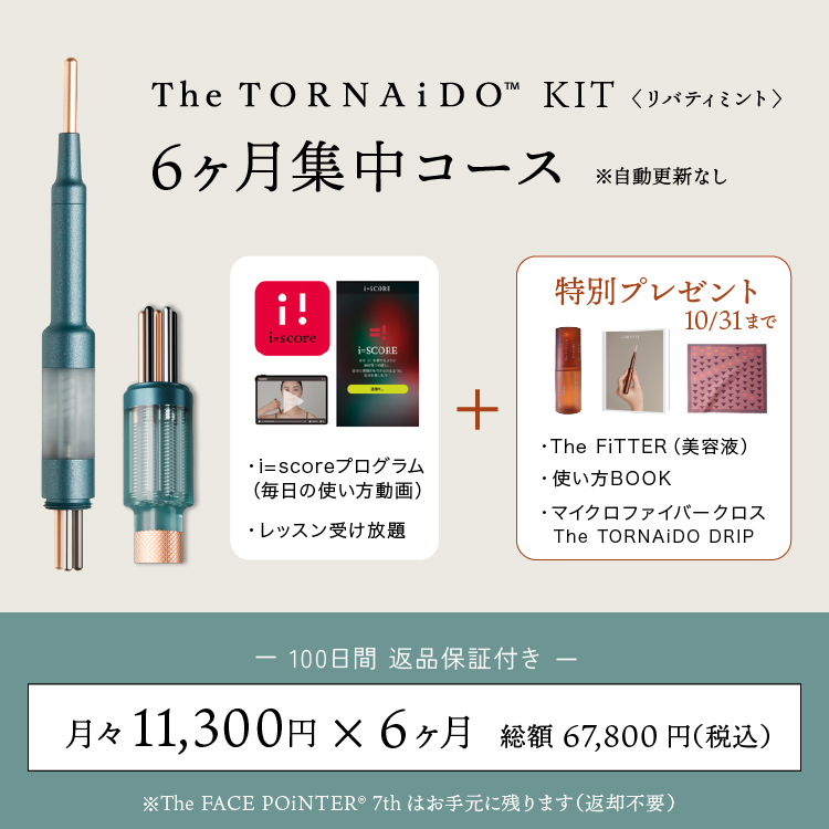 ＜6回払＞首すじから、顔全体へ　6ヶ月コース／The TORNAiDO KIT（GRAVITY）付