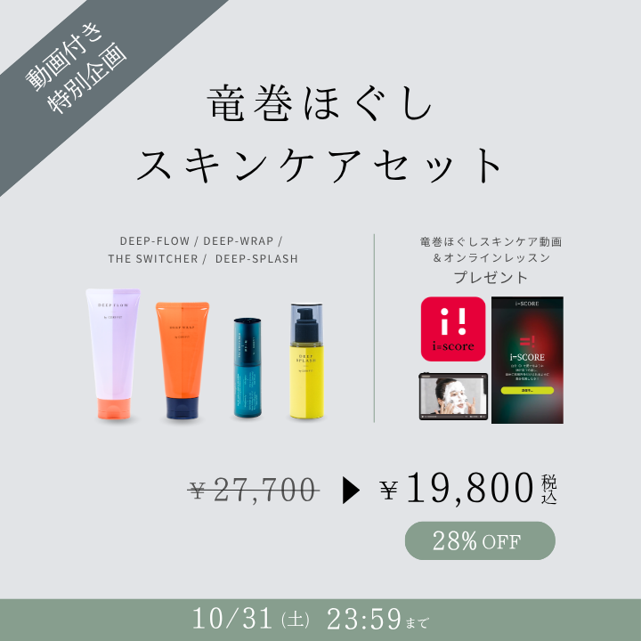 竜巻ほぐしスキンケアセット_2610CA