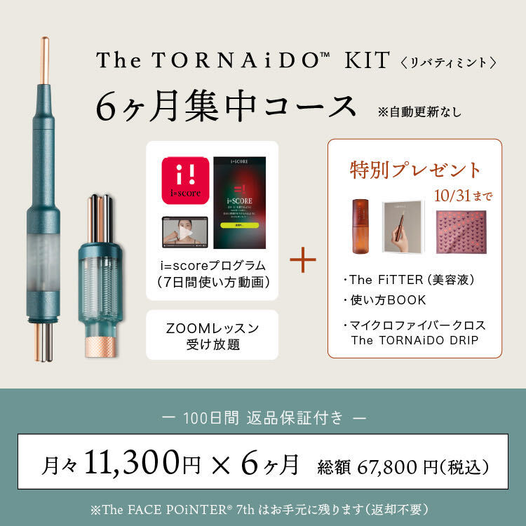 ＜6回払＞首すじから、顔全体へ　6ヶ月コース／The TORNAiDO KIT（GRAVITY）付