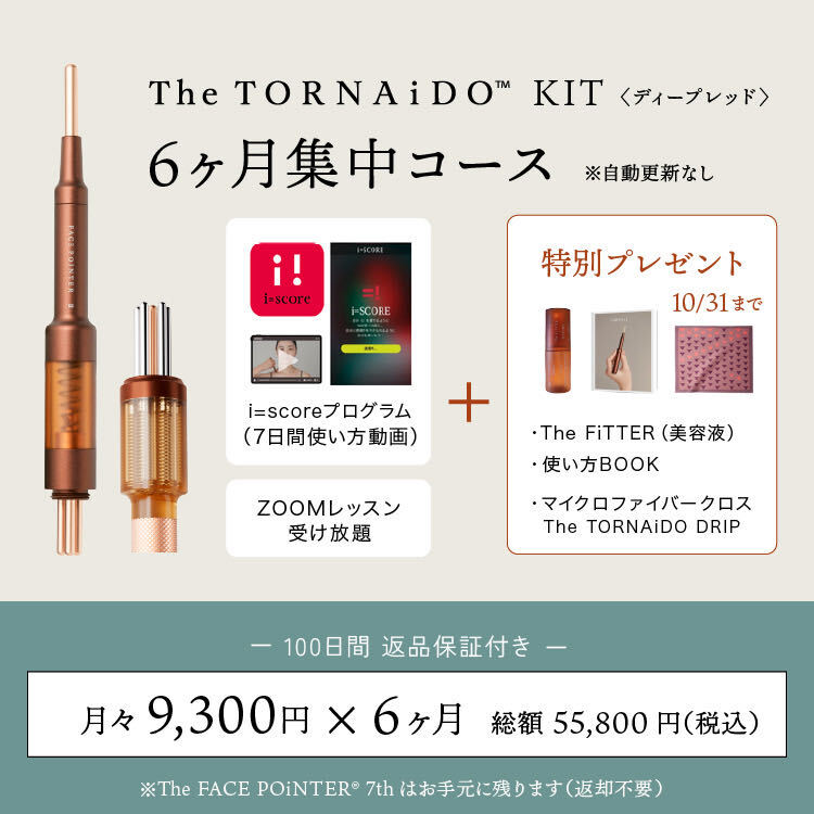 ＜6回払＞首すじから、ほうれい線まわりへ／The TORNAiDO KIT（DEEP RED）付
