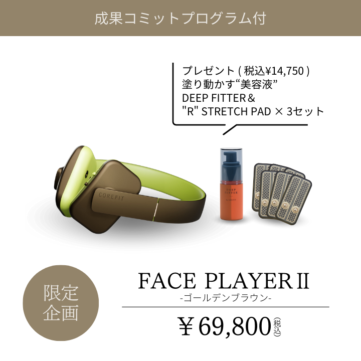 COREFIT Face PlayerⅡ（ゴールデンブラウン）