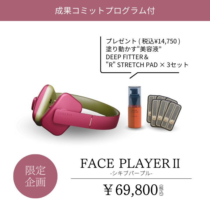 新品未使用COREFIT Face Player II(シキブパープル