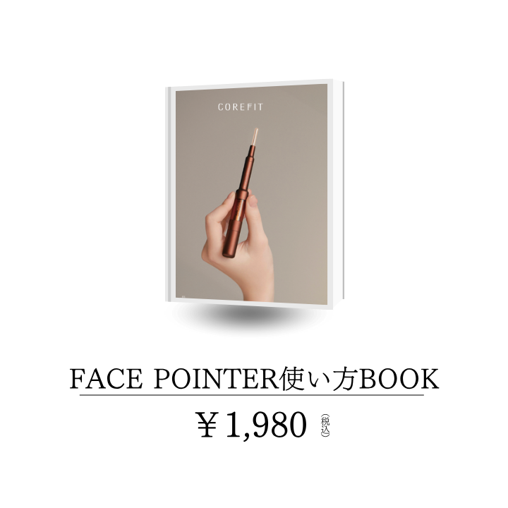 COREFIT BOOK（The FACE POiNTER 使い方）