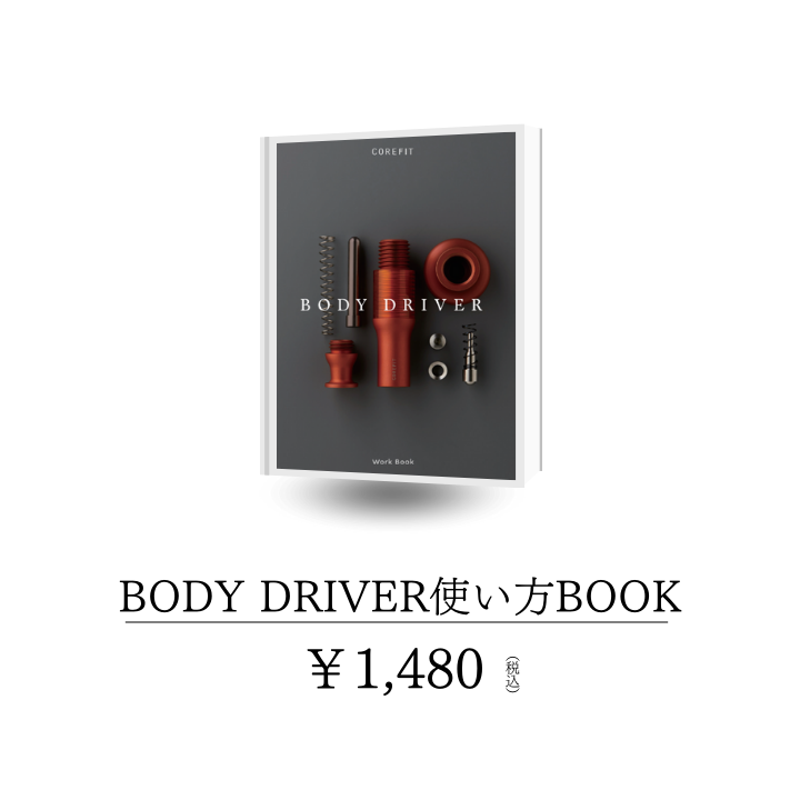 COREFIT BOOK（BODY DRIVER 使い方）