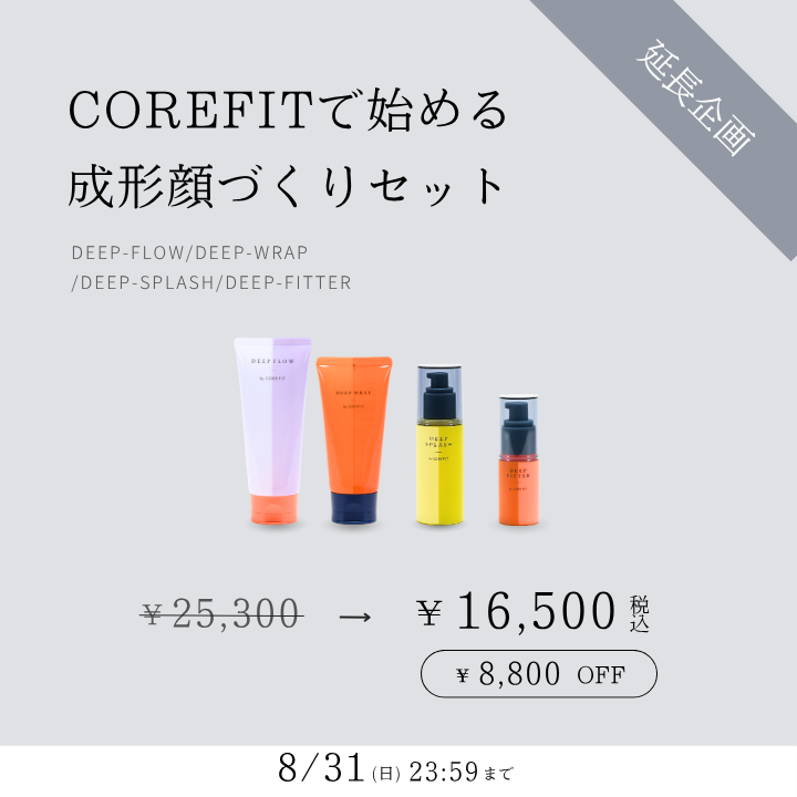 COREFIT BbyC ディープライズ スキンケア | B-by-C／COREFITオンラインストア