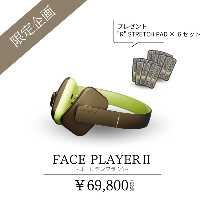 Face PlayerⅡ（ゴールデンブラウン） ストレッチパット6セット 限定】Face PlayerⅡ（ゴールデンブラウン） ストレッチパット6