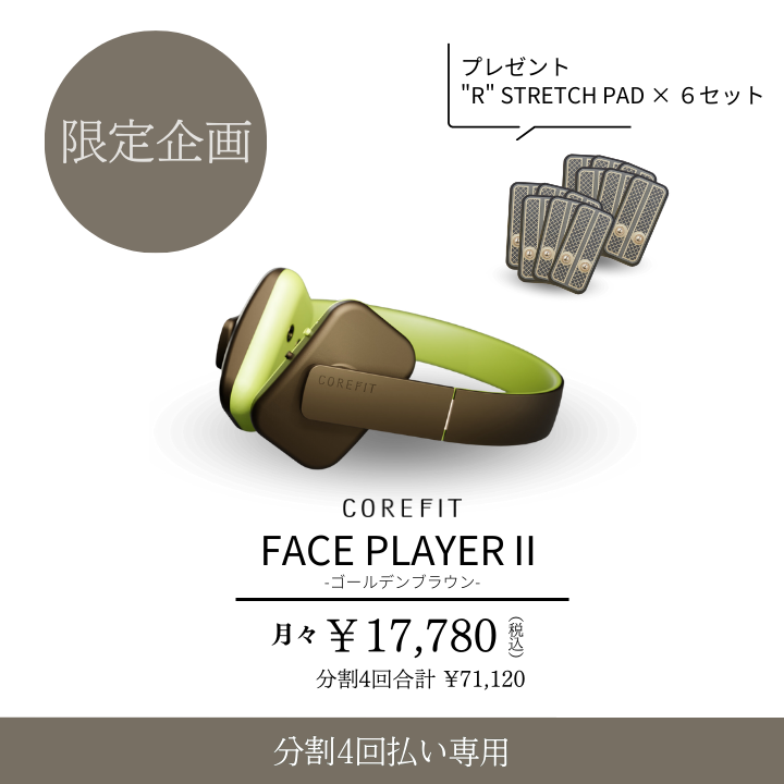 限定キャンペーン | B-by-C／COREFITオンラインストア