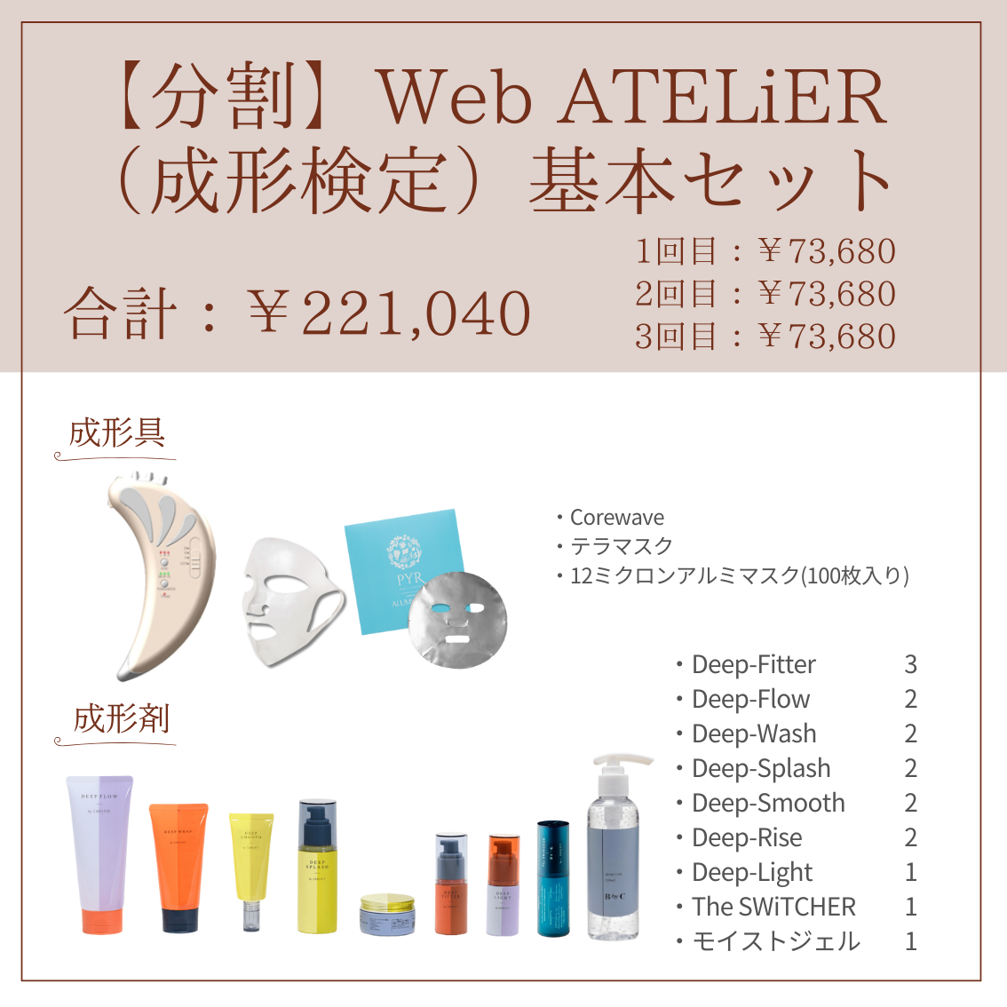 トライアルセット・サンプル DEEP SMOOTH by COREFIT 商品検索 | B-by-C／COREFITオンラインストア