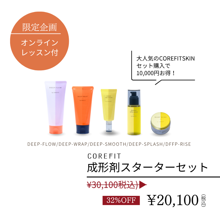 COREFIT 成形顔づくりセット シークレットキャンペーン | B-by-C／COREFITオンラインストア