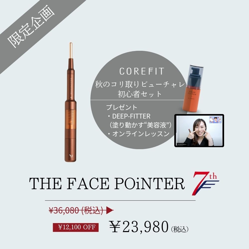 コアフィット　フェイスポインター　新品同様　ケース付き フェイスポインターケース❤️ホワイト コアフィット 収納