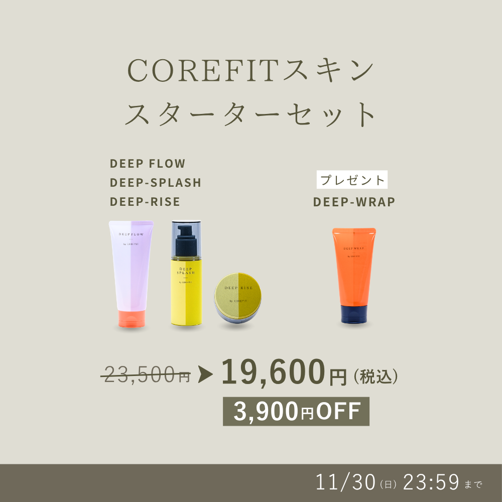 COREFITスキン スターターセット_2511CA