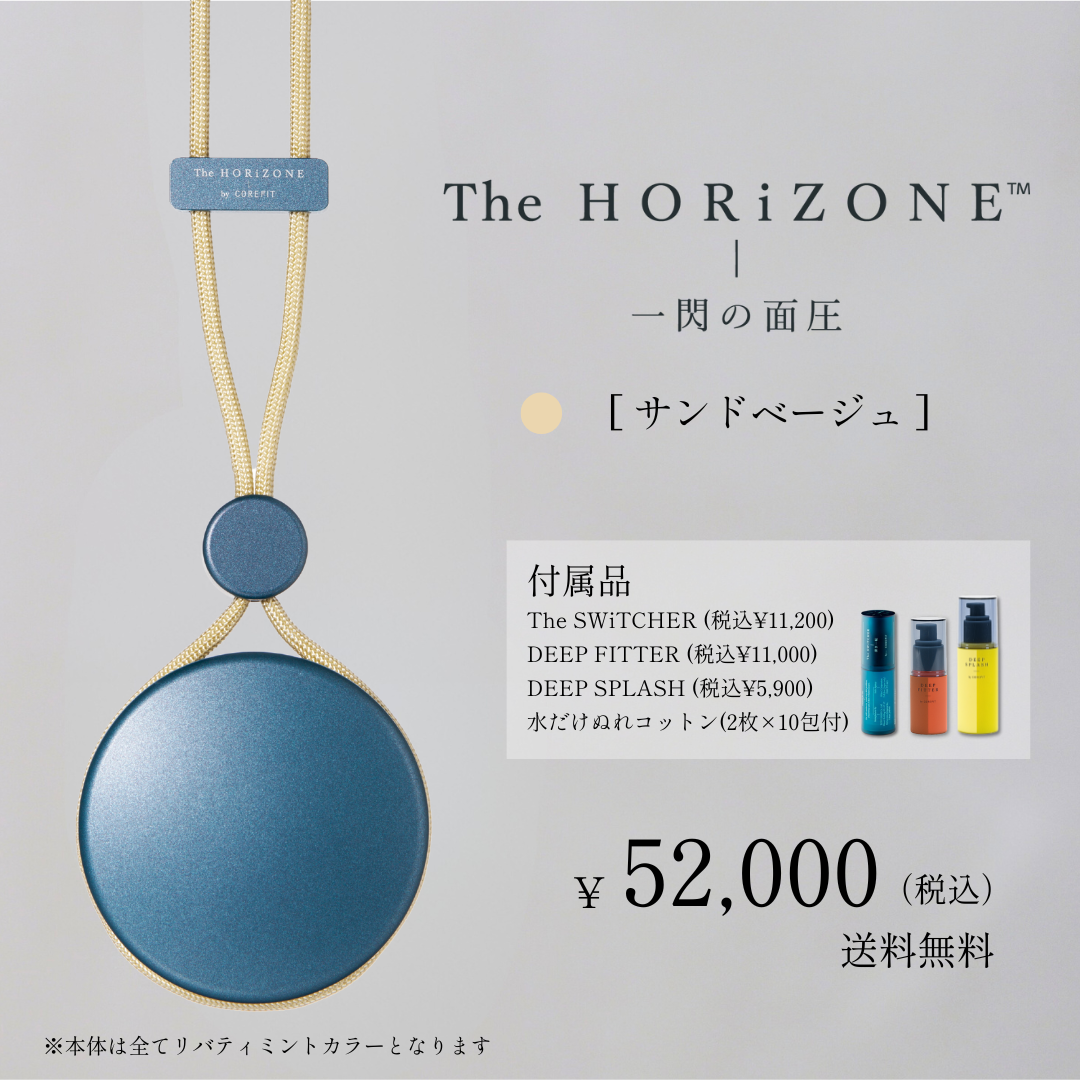 The HORiZONE スキンケアキット（グリップコード：サンドベージュ）