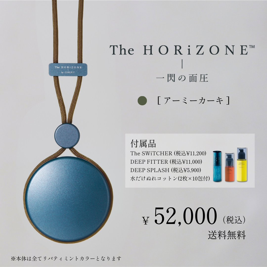 The HORiZONE スキンケアキット（グリップコード：アーミーカーキ）