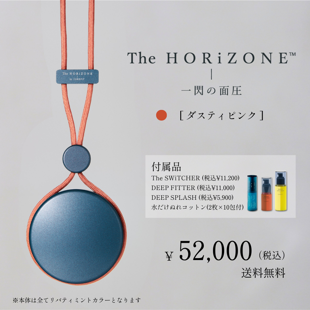 The HORiZONE スキンケアキット（グリップコード：ダスティピンク）