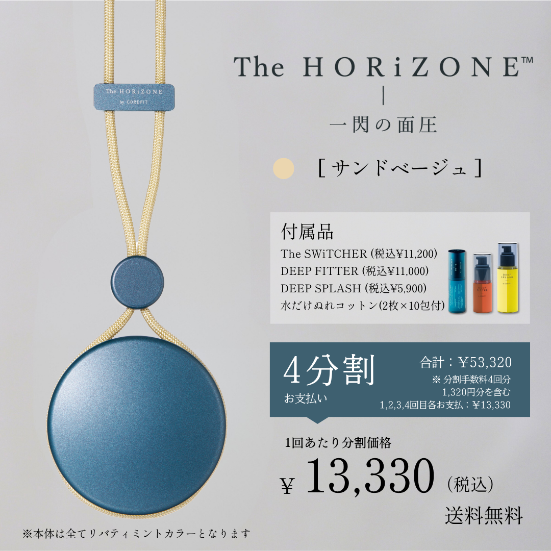 ＜4ヶ月払コース＞The HORiZONE スキンケアキット（グリップコード：サンドベージュ）