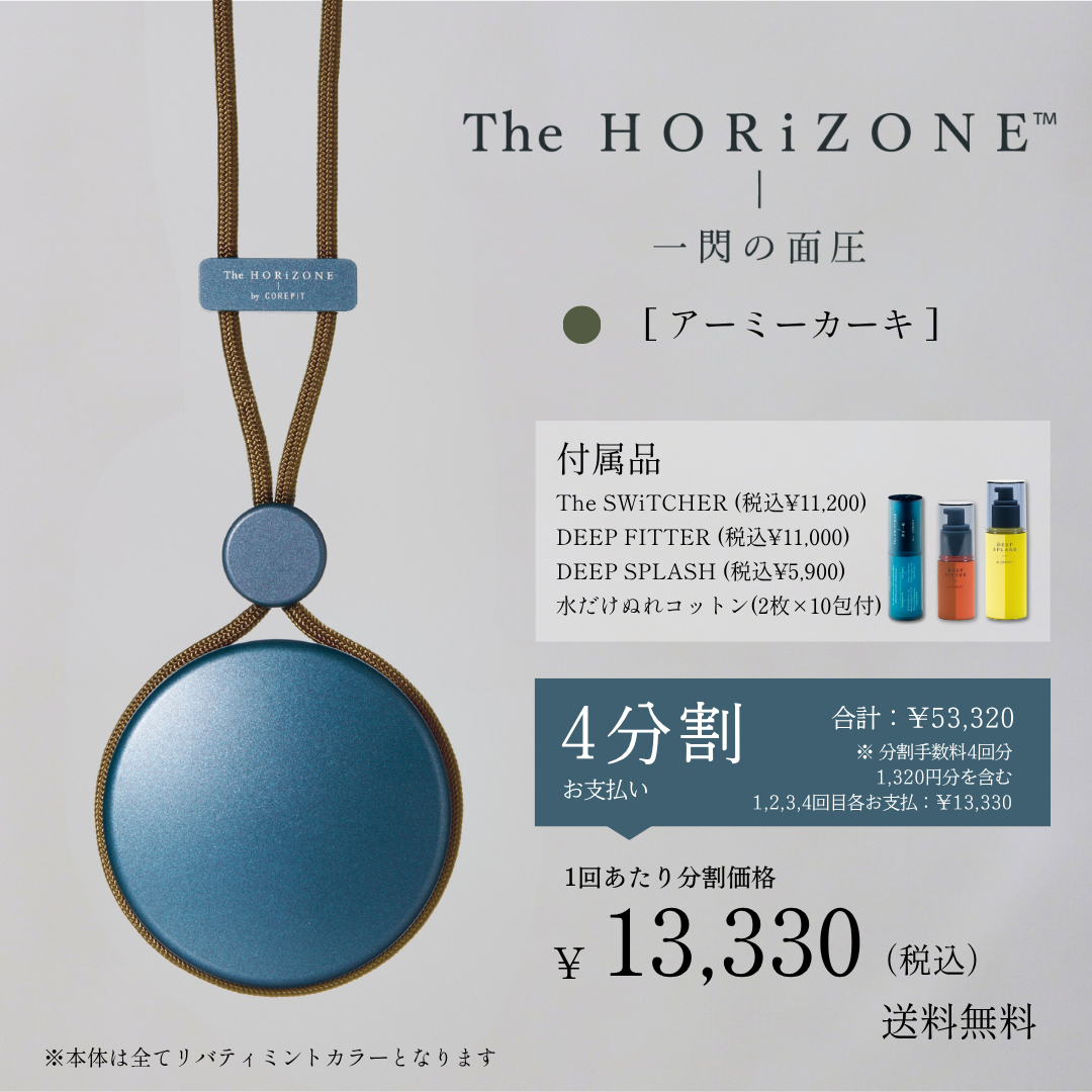 ＜4ヶ月払コース＞The HORiZONE スキンケアキット（グリップコード：アーミーカーキ）