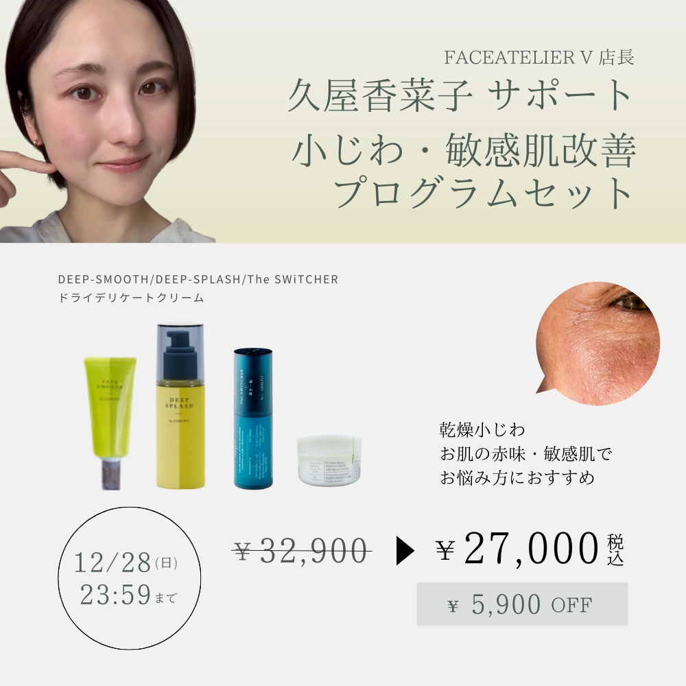 小じわ・敏感肌改善　推しセット_2512CA