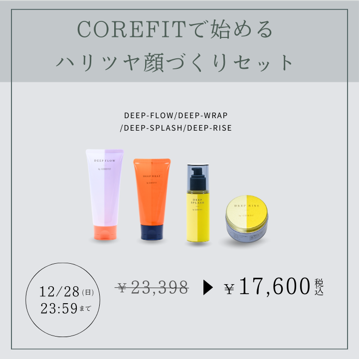 限定キャンペーン | B-by-C／COREFITオンラインストア