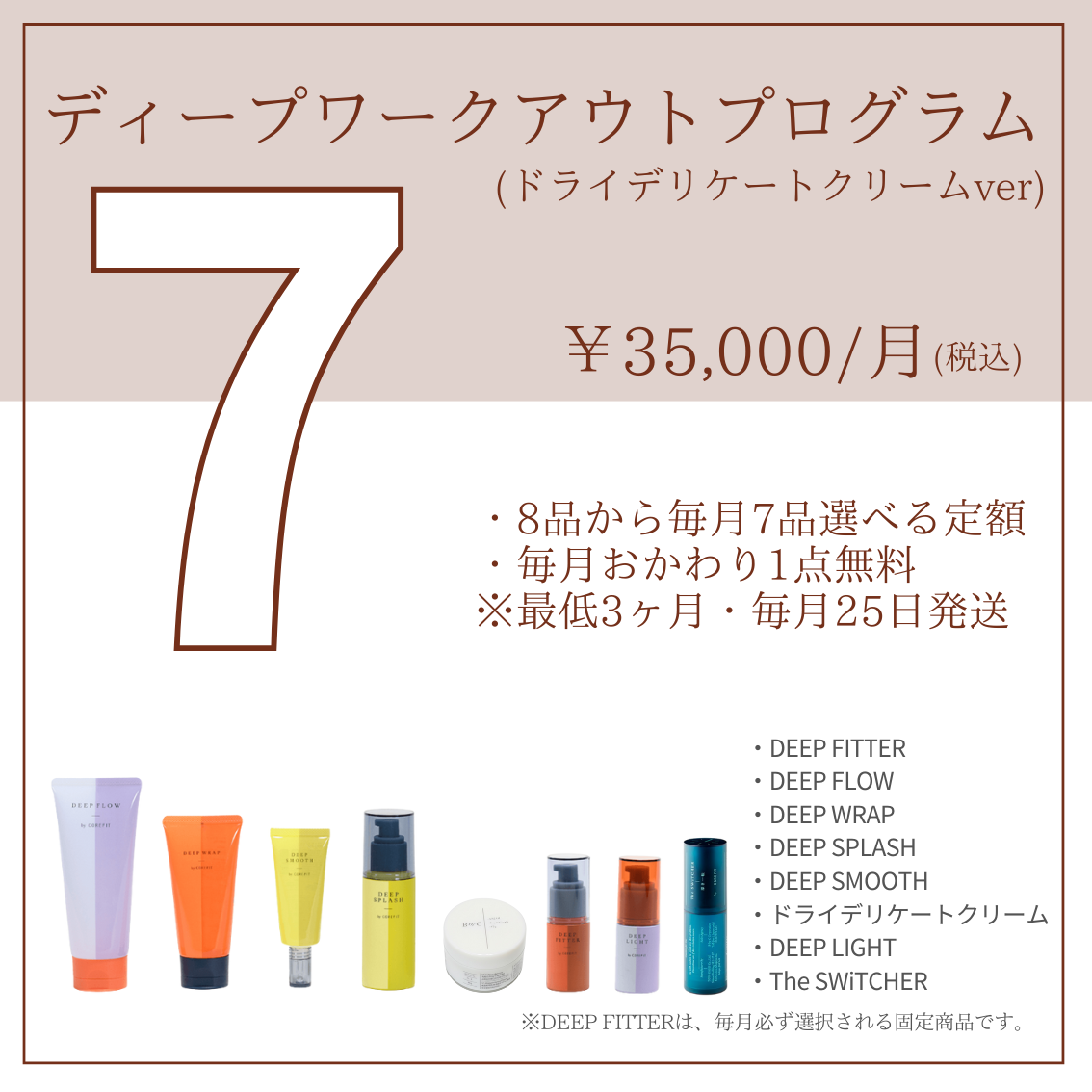 ディープワークアウトプログラム7品コース（DDクリーム）2512