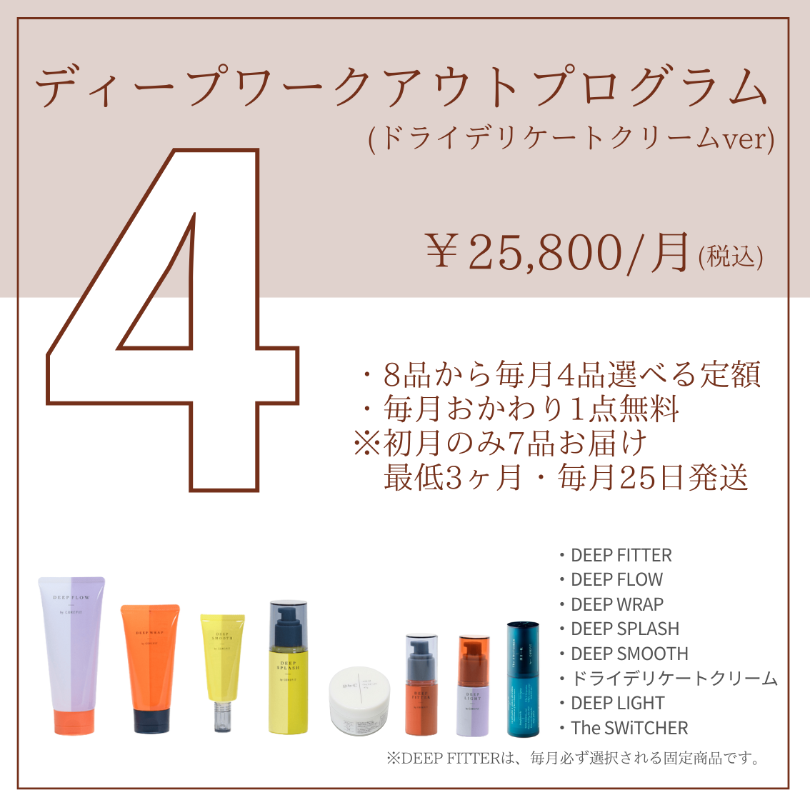 ディープワークアウトプログラム4品コース（DDクリーム）2512