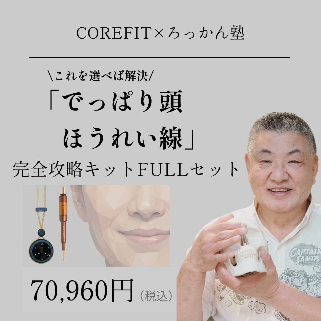 「でっぱり頭ほうれい線」完全攻略キットFULL（グリップコード：サンドベージュ）